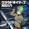 中級者も満足！AWSで学ぶクラウドネイティブ実践入門