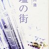 有川浩「塩の街」