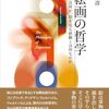 『絵画の哲学』、あるいは描写の哲学の門前
