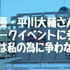 声優・平川大輔さんのトークイベントに参加-第2部は私の為に争わないで！