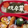 卒業式前日の高校最後のお弁当