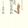 水谷修『あした笑顔になあれ　夜回り先生の子育て論』