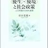 杉田菜穂『杉田菜穂句集　砂の輝き』『＜優生＞・＜優境＞と社会政策　人口問題の日本的展開』