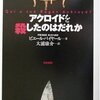 灰色の脳細胞にも推理の誤り？－ピエール・バイヤール「アクロイドを殺したのはだれか」