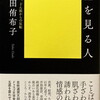 星を見る人　日本語、どん底からの反転　恩田侑布子