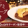 松屋から「オムデミハンバーグ定食」「デミグラスハンバーグ定食」が新登場！濃厚ソースをたっぷりかけた新商品です