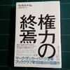 【権力の終焉】「管理する側」と「される側」の二項対立の終焉？