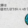 日本語教師は外国語が話せたほうがいいの？