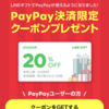 LINEギフト、PayPay限定で使える20%OFFクーポン配布