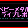 【ライブレポ】ベビーメタル/ライブツアー「World Tour 2018/US Tour」@アトランタ（2018/5/15）