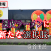つくばの深夜ラーメンに新たな選択肢！27時までやってるラーメン屋さんが出来たぜ！【月影】