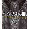 “The Eye of Osiris” R. Austin Freeman　（『オシリスの眼』　オースティン・フリーマン）