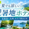 【全国】夏でも涼しい避暑地ホテルまとめ｜北海道〜九州のエリア別ガイド