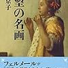 『欲望の名画』（中野京子著）読了