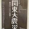 関東大震災から100年