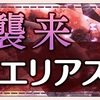 【ゆゆゆい】2月限定イベント【襲来 アクエリアス】攻略