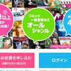 2015年8月1日　　電子書籍にも読み放題サービスがあった