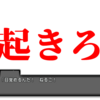 起きろ