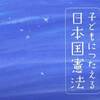 【#憲法記念日】侵略戦争と植民地支配の反省の元に作った日本国憲法が「よい憲法」だとわかるためには、戦前の日本が起こした侵略戦争であるアジア太平洋戦争と植民地支配に対する理解と深い反省が必要だ。