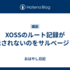 XOSSのルート記録が表示されないのをサルベージした