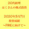 はくさんの株投資日記【3/7】