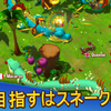 【スネークライバルズ】最新情報で攻略して遊びまくろう！【iOS・Android・リリース・攻略・リセマラ】新作スマホゲームが配信開始！