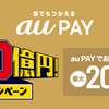 au PAYの20%還元で買いたいオススメ商品を紹介！ガソリンスタンドでauペイは使える！？