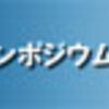 学会・展示会情報