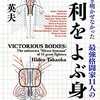 書評―【前編】　勝利をよぶ身体　誰も解き明かせなかった最強格闘家11人の「極意」/高岡 英夫