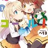 へちま『ぱぺっとコール!』1巻