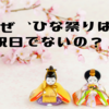 「ひな祭り」が祝日にならない、その理由とは？