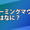 【解説】ゲーミングマウスとはなにか？違いと選び方【2019年】