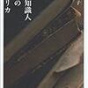 1062前川玲子著『亡命知識人たちのアメリカ』