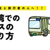 台湾でのバスの乗り方