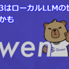 Qwen3はローカルLLMの世界を変えたかも
