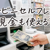コンビニセルフレジの使い方を初心者向けに解説｜現金・買えないもの・困ったときの対処法