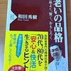 【コーヒーブレイク】「老いの品格　品よく、賢く、おもしろく」（著者：和田秀樹＝精神科医、映画監督）を読む。