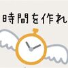 ブログは続かない？毎日更新したい！→ 収益化にこだわらず時間を作れば良い副業収入になります