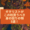 ギタリストがこの秋買うべき身の回りの物5選！