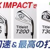 『ゴルフ５』Titleist Tシリーズ アイアン TS200 インプレッション - GOLF5