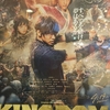 映画「キングダム」を見て