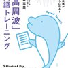 高周波トレーニングで英語は上達する！？