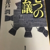 【読書6】七つの会議