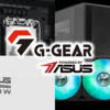 ASUSコラボのゲーミングPCが登場！「G-GEAR Powered by ASUS」の魅力を徹底解剖