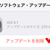 ダウンロード済みのソフトウェアアップデートをiOSデバイスから削除する方法