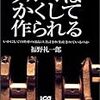 福野礼一郎『クルマはかくして作られる：いかにして自動車の部品は設計され生産されているのか』