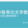 ■『一つの花』の教材開発研究