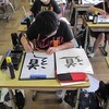 ５年書写「道」、特別支援学級「コンピュータ」