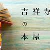 吉祥寺本屋10選！大型書店からこだわりの古本屋まで