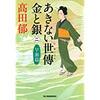 あきない世傳金と銀〈2〉早瀬篇